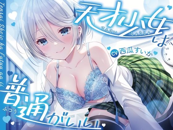 天才少女は普通がいい【おしがまASMR】d_445199