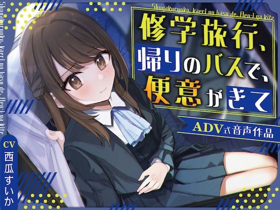 【排泄我慢】修学旅行、帰りのバスで、便意がきて〜ADV式音声作品〜d_445210