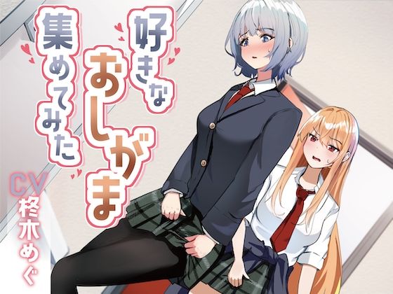 【おしっこ我慢】好きなおしがま、集めてみた。d_445214