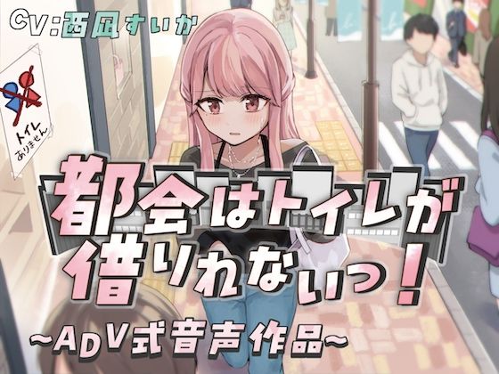 【排泄我慢】都会はトイレが借りれないっ!〜ADV式音声作品〜d_445228