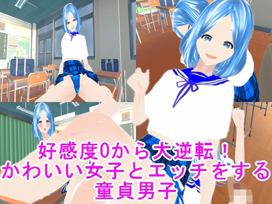 好感度0から大逆転!かわいい女子とエッチをする童貞男子d_445695