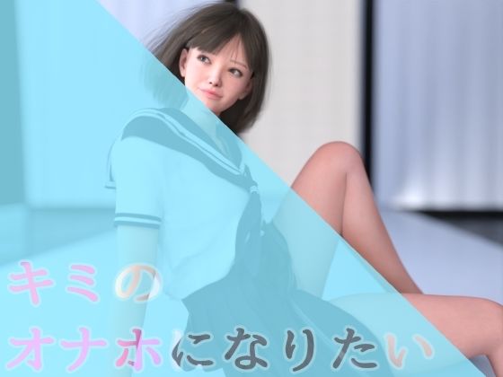 キミのオナホになりたいd_445840