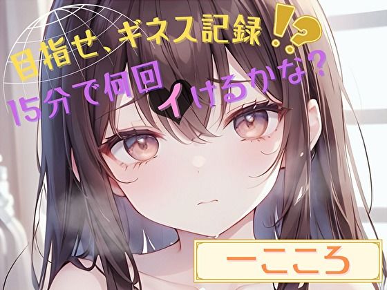 【目指せ、ギネス記録!?】15分で何回イけるかな?【一こころ】d_445941