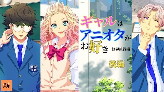ギャルはアニオタがお好き〜修学旅行編【アニメ後編】d_446096