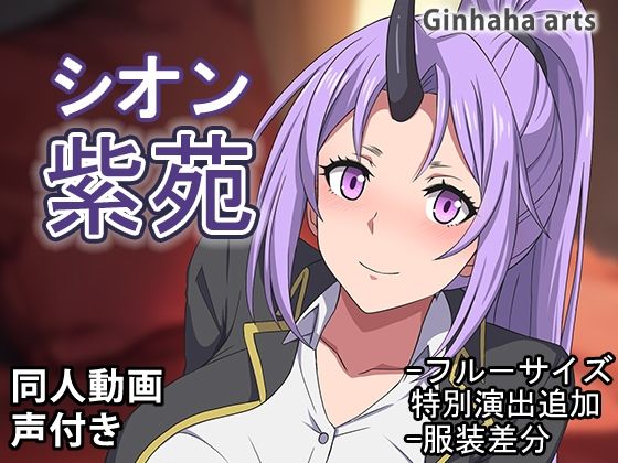 紫苑 - 同人動画 （ぎんハハ）2024年d_446547