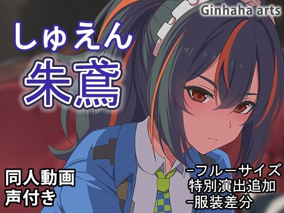 しゅえん - 同人動画 (ぎんハハ)2024年d_446557