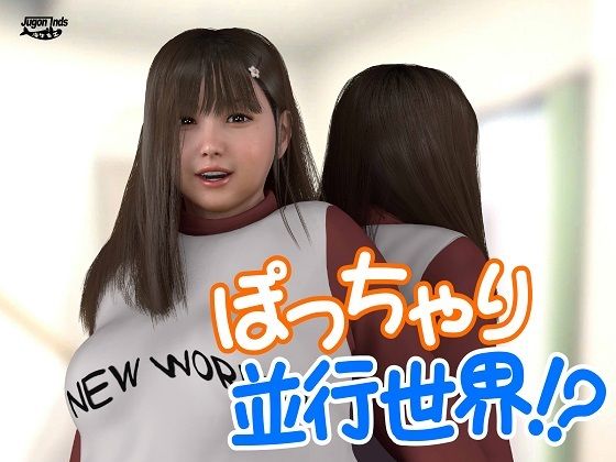 ぽっちゃり並行世界!?d_446593