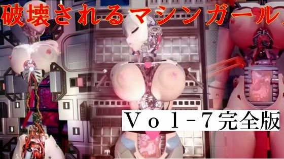 破壊されるマシンガールズVol7完全版d_446735
