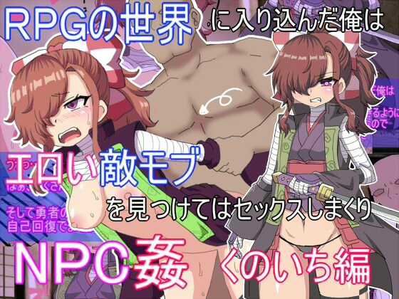 RPG世界に入り込んだ俺はえろい敵モブを見つけてはセックスしまくりd_446892