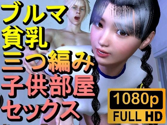 【ROML082】【16分以上】ブルマ貧乳三つ編み子供部屋セックス「こんなところで!?」d_447239