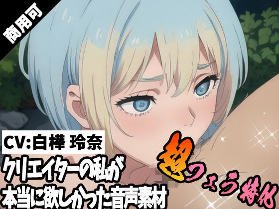 クリエイターの私が本当に欲しかった音声素材68〜超フェラ特化編〜d_447363