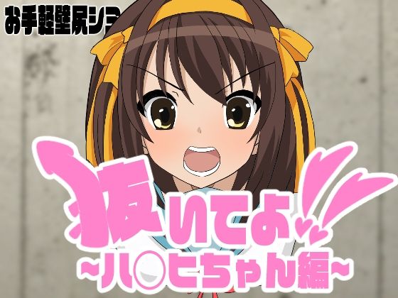 抜いてよ!〜ハ◯ヒ編〜d_447395