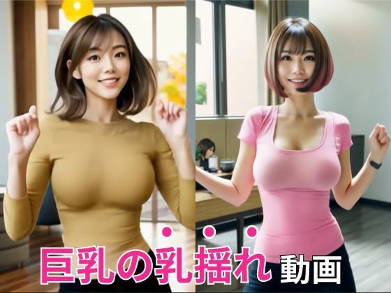 【乳揺れダンス】豊満な着衣巨乳を’ボインボイン’揺らして踊るエチエチな美女動画d_447511