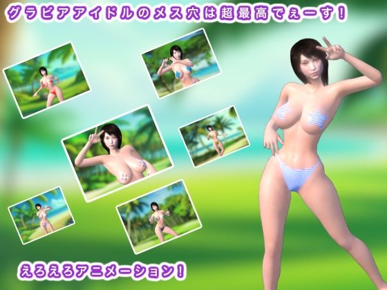 グラビアアイドルのメス穴は超最高でぇーす!d_447717