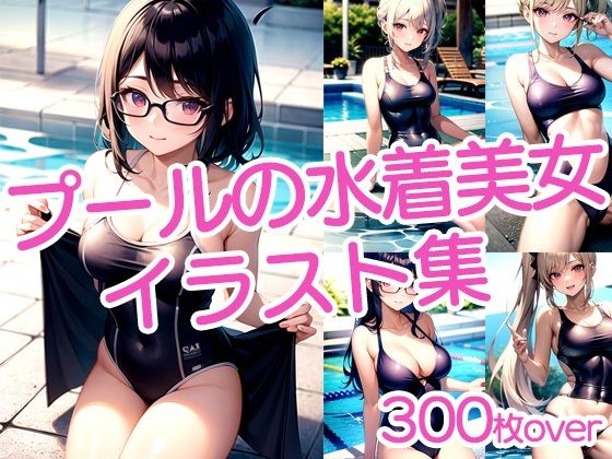 【300枚以上】プールのスク水美女イラスト集d_447721