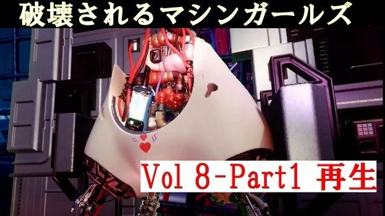 破壊されるマシンガールズVol8 Part1d_447723