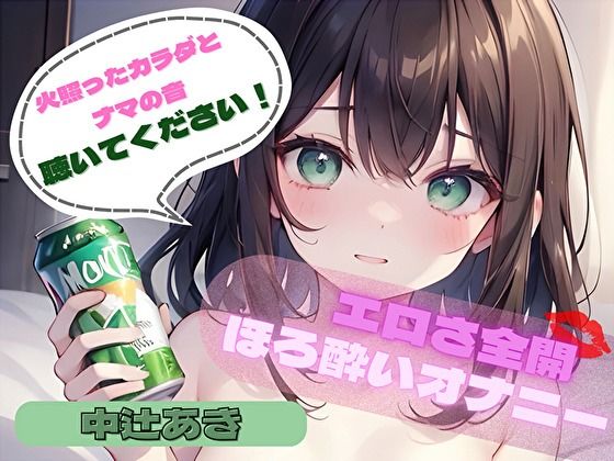 【火照ったカラダとナマの音、聴いてください!】エロさ全開ほろ酔いオナニー【中辻あき】d_447945