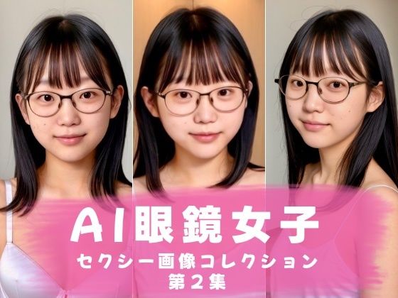 AI眼鏡女子 セクシー画像コレクション 第2集d_447957