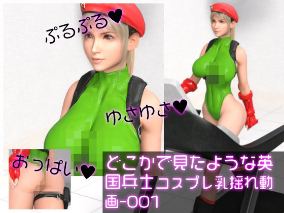 英国女性兵士コスプレ写真集『霧島愛唯(きりまめい)』Soldier(ソルジャー)-歩行乳揺れ動画d_448010