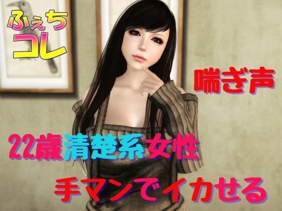 22歳清楚系女性を手マンでイカせるd_448202
