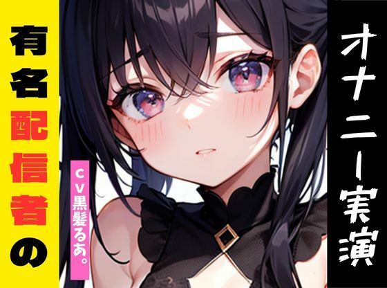 【オナニー実演】★おなドロップ★登録者1.5万人!?あの有名ASMR配信者がオナニー実演しちゃいました♪【黒髪るあ。】d_448442
