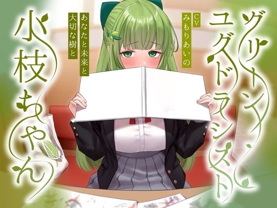 グリーンユグドラシスト小枝ちゃん〜あなたと未来と大切な樹と〜d_448649