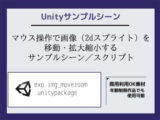 マウス操作で画像(2dスプライト)を移動・拡大縮小するサンプルシーン(スクリプト/ソースコード)〜Unityアセット/Unityパッケージd_448667