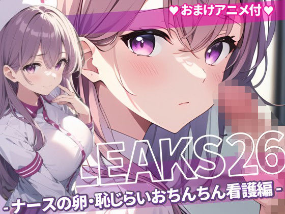 JK LEAKS 26 - ナースの卵・恥じらいおちんちん看護編 -【おまけアニメ付】d_448742