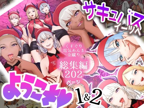 サキュバス・イーツへようこそ 1&2お得パックd_449261