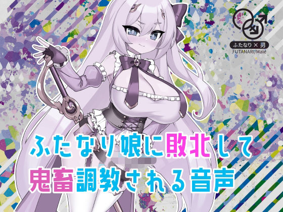 ふたなり娘に敗北して鬼畜調教される音声d_449311