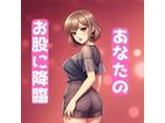 あなたのお股に天使降臨d_449409