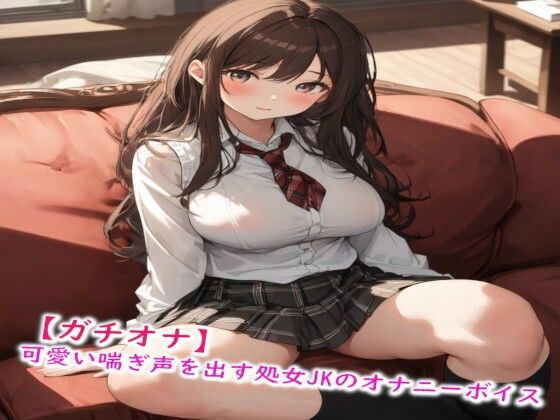 【ガチオナ】可愛い喘ぎ声を出す処女JKのオナニーボイスd_449449