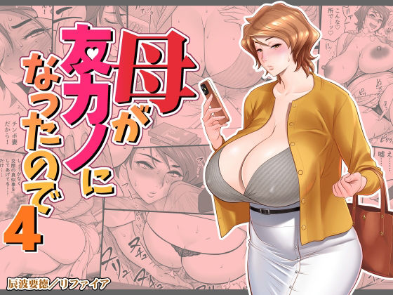 母が友カノになったので4d_449692