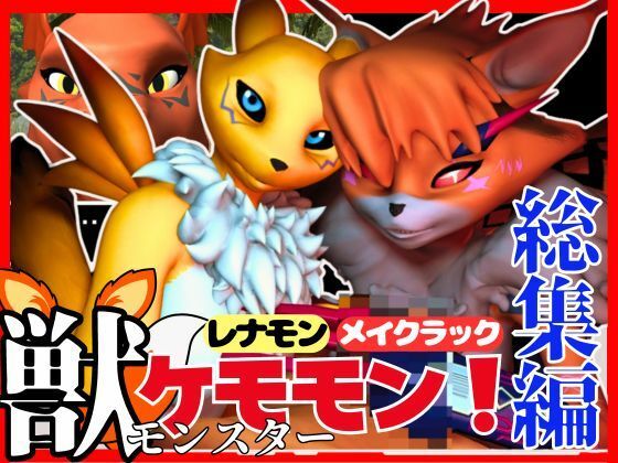 【総集編・獣】ケモナー必見!デジモン・レナモン、メイクラックモン、ギルモンのエチエチ交尾【3D動画】d_449848