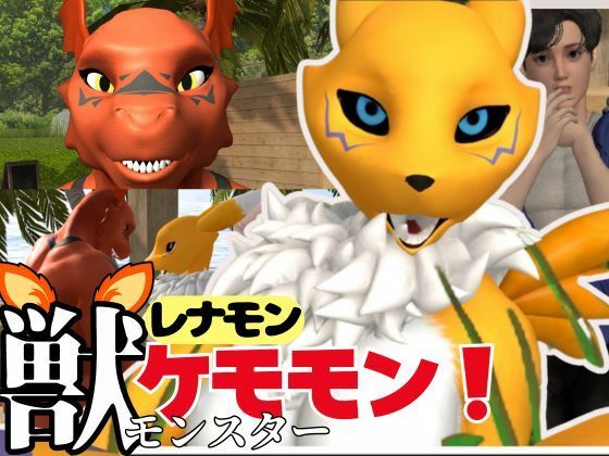 【獣】ケモナー必見!メスケモレナモンのエチエチ交尾でデジタルアドベンチャー【デジモン3D動画】d_449861