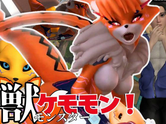 【獣】ケモナー必見!メスケモメイクラックモンのエチエチ交尾でデジタルアドベンチャー【デジモン3D動画】d_449865