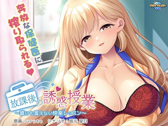 放課後の誘惑授業〜誰にも言えない快楽レッスン〜d_449890
