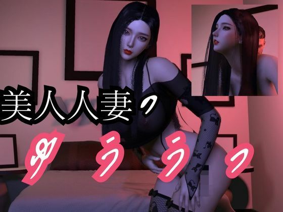 美人人妻モモちゃんの初めての浮気物語【動画3本】d_449903