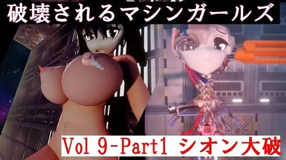破壊されるマシンガールズVol9-1d_450143