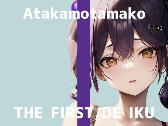 【初体験オナニー実演】THE FIRST DE IKU【あたかもたまこ】【FANZA限定版】d_450289