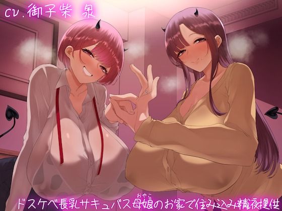 【オホ声】ドスケベ長乳サキュバス母娘のお家で住込み精液提供d_450383
