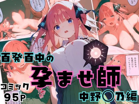 百発百中の孕ませ師【中野〇乃編】d_450406