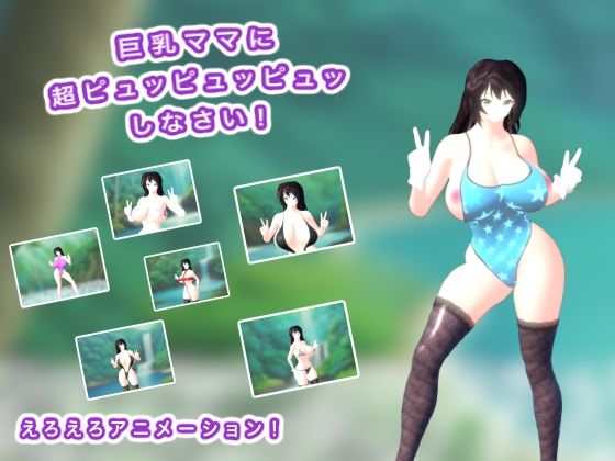 巨乳ママに超ピュッピュッピュッしなさい!d_450749