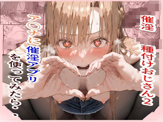 催淫種付けおじさん2 ア〇ナに催淫アプリを使ってみたら・・d_450782