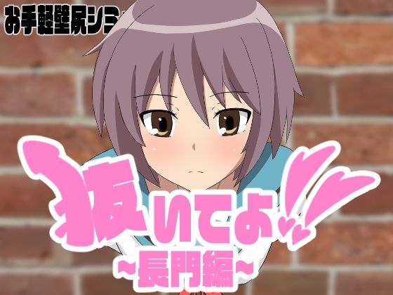 抜いてよ!〜長門編〜d_450855