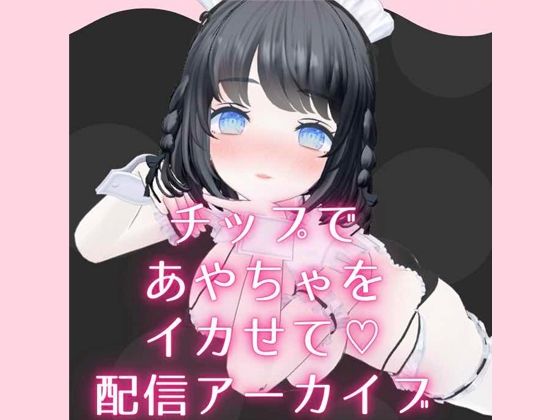 チップ連動でイカされまくりからの余韻で勝手にオナニー配信 あやのあやd_450994