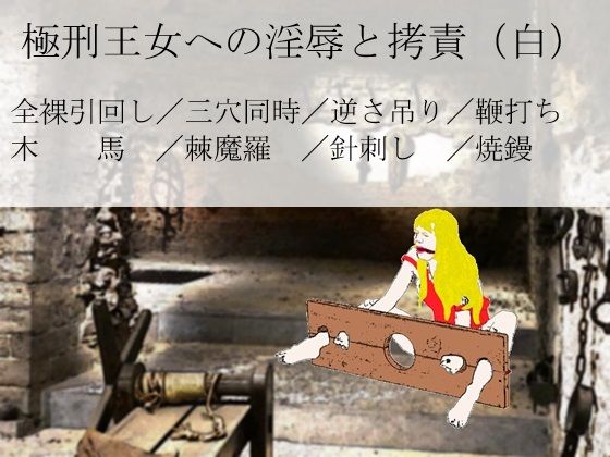 極刑王女への淫辱と拷責(白)d_451128