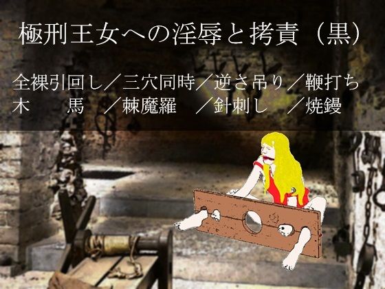 極刑王女への淫辱と拷責(黒)d_451135