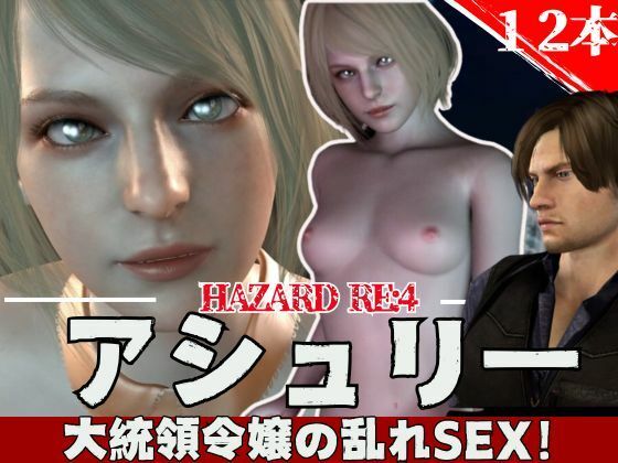【3D動画】バイオ・レオンとアシェリーの休日【総集編:動画12本】d_451847