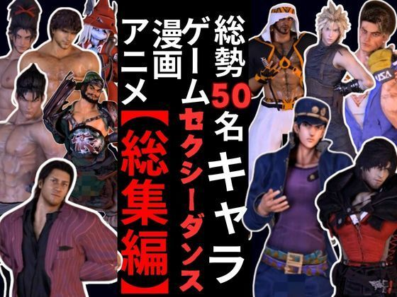 【動画50本】男キャラ専門ダンスミュージック超アタオカな量をいれた総集編【登場キャラ50人】d_451860
